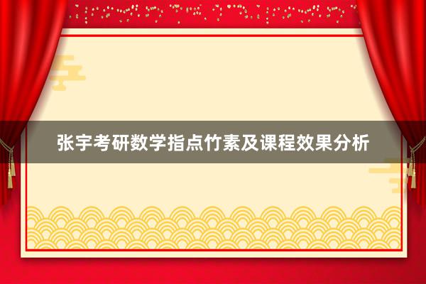 张宇考研数学指点竹素及课程效果分析